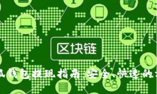 小狐钱包提现指南：安全、快速的方法