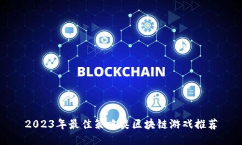 2023年最佳策略类区块链游戏推荐