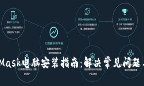 MetaMask电脑安装指南：解决常见问题与障碍