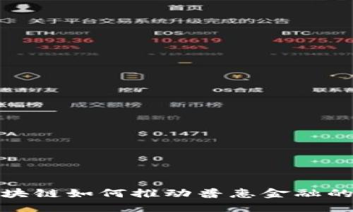 : 区块链如何推动普惠金融的发展