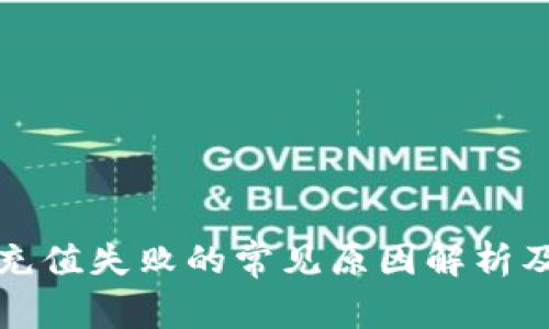 小狐钱包充值失败的常见原因解析及解决方案