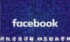 小狐钱包升级方法详解：助您轻松管理数字资产