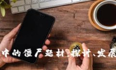 区块链游戏中的僵尸题材：探讨、发展与未来趋