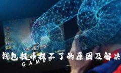 小狐钱包提币提不了的原因及解决方案
