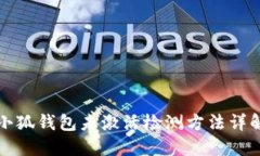 小狐钱包未激活检测方法详解