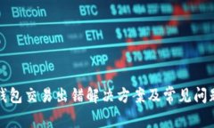 小狐钱包交易出错解决方案及常见问题解析
