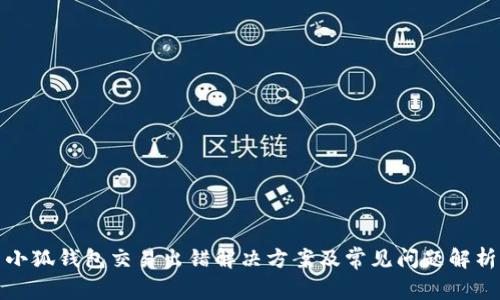 小狐钱包交易出错解决方案及常见问题解析