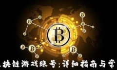 如何注册区块链游戏账号：详细指南与常见问题