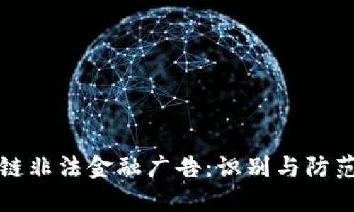 区块链非法金融广告：识别与防范策略