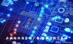 区块链非法金融广告：识别与防范策略