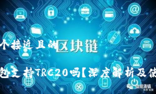 思考一个接近且的

小狐钱包支持TRC20吗？深度解析及使用指南