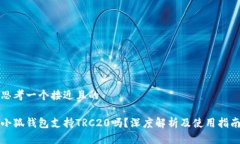 思考一个接近且的小狐钱包支持TRC20吗？深度解析