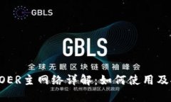小狐钱包COER主网络详解：如何使用及安全性分析