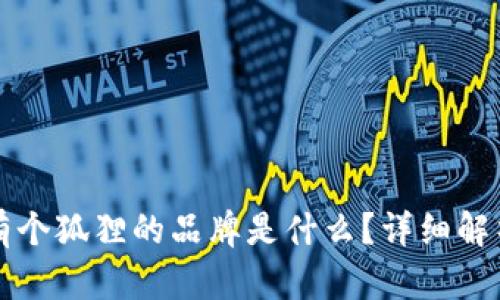 钱包上有个狐狸的品牌是什么？详细解析与推荐