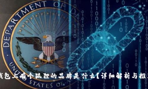钱包上有个狐狸的品牌是什么？详细解析与推荐