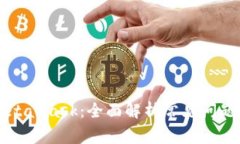 区块链与MetaMask：全面解析常见问题及应用前景