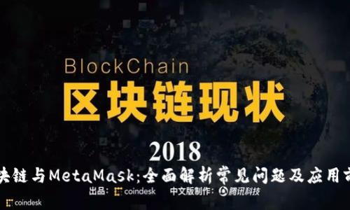 区块链与MetaMask：全面解析常见问题及应用前景