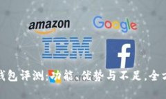 金小狐钱包评测：功能、优势与不足，全方位解