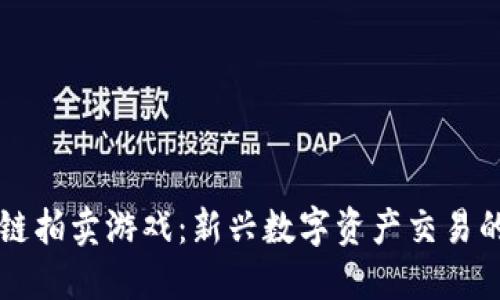区块链拍卖游戏：新兴数字资产交易的未来
