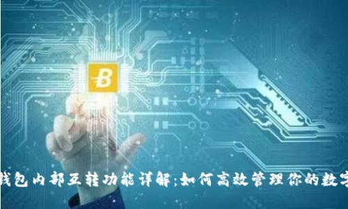 小狐钱包内部互转功能详解：如何高效管理你的数字资产