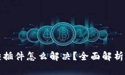 小狐钱包缺插件怎么解决？全面解析与解决方案