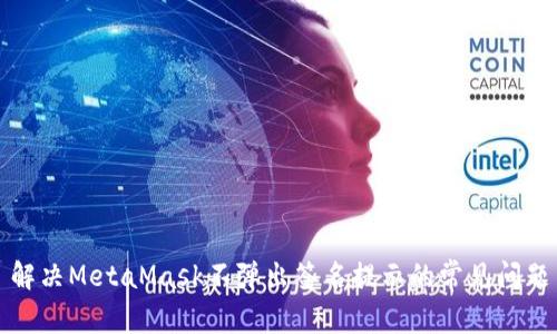 解决MetaMask不弹出签名提示的常见问题
