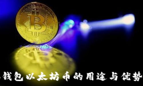   
小狐钱包以太坊币的用途与优势解析