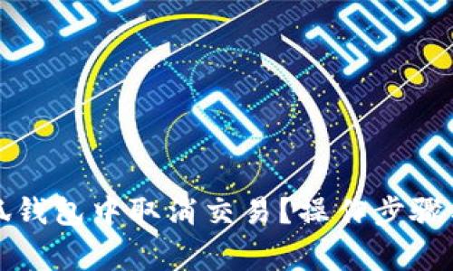 如何在小狐钱包中取消交易？操作步骤与注意事项