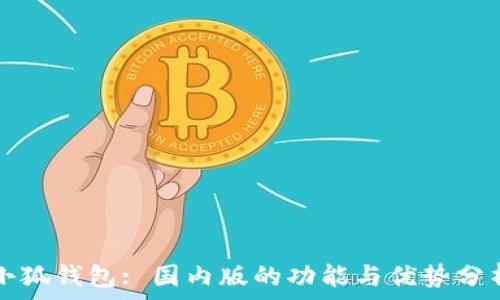   
小狐钱包: 国内版的功能与优势分析