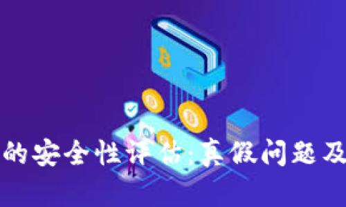 小狐钱包的安全性评估：真假问题及使用指南