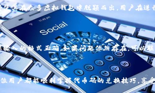 biao ti/biao ti小狐钱包代币码兑换指南

小狐钱包,代币码,兑换,虚拟货币/guanjianci

### 内容大纲

1. **引言**
   - 简介小狐钱包的功能
   - 代币码的定义及其重要性

2. **小狐钱包的基本功能**
   - 钱包安全性
   - 代币的存储与管理
   - 使用场景

3. **什么是代币码？**
   - 代币码的工作原理
   - 常见的代币类型

4. **如何在小狐钱包中找到代币码**
   - 步骤一：下载与注册 
   - 步骤二：找到代币码的具体位置
   - 步骤三：注意事项

5. **代币码怎么兑换**
   - 兑换流程概述
   - 可能需要的费用
   - 兑换成功的标志

6. **代币码兑换的注意事项**
   - 安全提示
   - 常见问题及解决方案

7. **小狐钱包的未来发展趋势**
   - 市场现状与预测
   - 投资者的观点

8. **结论**
   - 重申代币兑换的优势
   - 提醒用户保持警觉

### 内容

#### 引言

在数字货币蓬勃发展的时代，越来越多的人选择使用虚拟钱包来管理和兑换数字资产。其中，小狐钱包因其用户友好和强大功能而受到广泛欢迎。然而，很多新用户在使用小狐钱包时，常常对代币码的兑换过程感到困惑。本文将详细介绍小狐钱包代币码的兑换方式，帮助用户快速上手。

#### 小狐钱包的基本功能

小狐钱包不仅可以用于存储各种数字货币，还提供了多种安全措施来保护用户资产。它支持多种虚拟货币，并允许用户进行实时交易。此外，用户还可以查看资产的实时价值，进行资产管理，甚至参与到众多去中心化金融活动中。

#### 什么是代币码？

代币码是区块链网络中用于识别和转移特定数量代币的字符串。在小狐钱包中，代币码作为一种数字资产，用户可以通过它来进行交易或兑换。不同类型的代币有不同的代币码，例如ERC20、TRC20等。这些代币码的安全性和唯一性使其极具价值。

#### 如何在小狐钱包中找到代币码

##### 步骤一：下载与注册

首先，用户需要在应用商店下载小狐钱包，并通过电子邮件或手机号码注册账户。注册成功后，用户将获得一个专属的钱包地址，这个地址在未来的交易中至关重要。

##### 步骤二：找到代币码的具体位置

注册后，用户可以在小狐钱包的主界面找到代币的详细信息。在资产管理界面，用户可以看到所有支持的代币，并点击特定代币查看其代币码。

##### 步骤三：注意事项

在查找代币码时，应确保钱包稳定且网络连接良好，以避免信息传输中的数据丢失。此外，用户应定期更新钱包版本，确保使用最新的安全功能。

#### 代币码怎么兑换

代币码的兑换过程通常包括几个步骤：用户需打开小狐钱包，选择对应的代币，插入代币码，并确认交易。在确认交易时，需要注意所需的交易费用。一旦交易成功，用户会收到相应的代币，表示兑换完成。

#### 代币码兑换的注意事项

兑换代币码时，安全性至关重要。用户应确认代币码来自合法来源，并对各类诈骗行为保持警惕。此外，在兑换过程中，如遇到任何困难，用户应立即联系小狐钱包的客服寻求帮助。

#### 小狐钱包的未来发展趋势

随着数字经济的不断发展，小狐钱包也在迅速增长。未来，我们可以期待小狐钱包在安全性和用户体验方面继续创新。与此同时，市场对虚拟货币的需求也将促使更多投资者关注小狐钱包。

### 相关问题

#### 问题一：小狐钱包的安全性如何？

##### 详细介绍
小狐钱包在安全性方面拥有多种保护措施，例如多重签名技术、冷存储、指纹解锁等。这些措施能够有效防止黑客攻击和账户被盗。在使用小狐钱包时，用户应定期查看账户安全信息，并及时更新密码和安全选项。

#### 问题二：代币码兑换需要支付哪些费用？

##### 详细介绍
在小狐钱包进行代币码兑换时，可能需要支付一定的网络手续费。这些费用因代币类型和网络负载而异。用户在兑换前可以查看当前的交易费用，合理安排自己的资产。

#### 问题三：代币码可以兑换哪些类型的代币？

##### 详细介绍
小狐钱包支持多种类型的代币兑换，涵盖ERC20、TRC20等主流数字资产。在选择代币兑换时，用户应根据自己的需求和市场行情做出明智选择。了解各类代币的特点和市场价格，可以帮助用户做出更具战略性的决定。

#### 问题四：如何确保代币码的安全性？

##### 详细介绍
确保代币码安全的最佳方法是将其保存在安全的地方，避免在公共场合泄露。此外，用户可以启用双重认证，定期更改密码，并保持设备的安全更新，以防止潜在的安全威胁。

#### 问题五：小狐钱包与其他钱包相比有什么优势？

##### 详细介绍
小狐钱包的优势在于其界面友好、操作简单，尤其适合新手用户。此外，小狐钱包提供的安全功能、资产多样性和社区支持使其在众多虚拟钱包中脱颖而出。用户在进行数字资产管理时，小狐钱包提供了一种无缝的体验。

#### 问题六：为什么有些代币码在兑换时显示无效？

##### 详细介绍
代币码如果显示无效，可能是由于多种原因，例如输入错误、过期或代币被取消。建议用户在输入代币码前仔细检查，确保输入的格式正确。如果问题依然存在，可以联系小狐钱包的客服进行咨询。

### 结论

小狐钱包的代币兑换过程相对简单，但用户在使用过程中应保持警觉，确保交易的安全性。通过本文的详细介绍，希望每位用户都能顺利掌握代币码的兑换技巧，享受数字资产管理的乐趣。