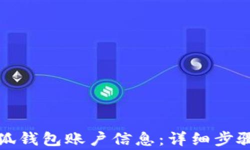 
如何注销小狐钱包账户信息：详细步骤与注意事项