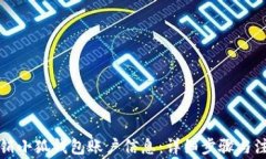 如何注销小狐钱包账户信息：详细步骤与注意事