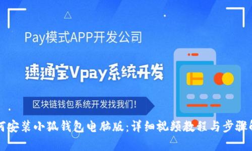 如何安装小狐钱包电脑版：详细视频教程与步骤解析