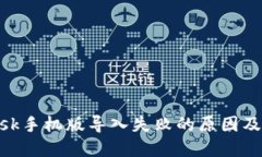 MetaMask手机版导入失败的原因及解决方案