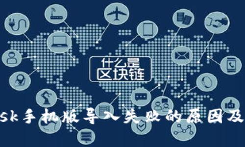 MetaMask手机版导入失败的原因及解决方案