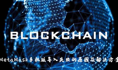 MetaMask手机版导入失败的原因及解决方案