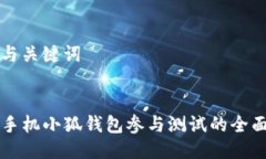 思考与关键词:code手机小狐钱包参与测试的全面指