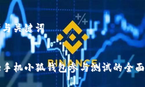 思考与关键词

:
code手机小狐钱包参与测试的全面指南