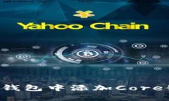 如何在小狐钱包中添加Core链：详细指南