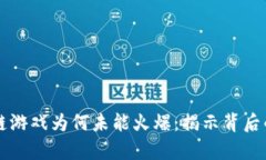 区块链游戏为何未能火爆：揭示背后的真相