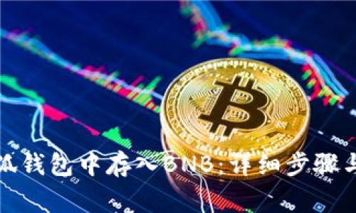 如何在小狐钱包中存入BNB：详细步骤与注意事项