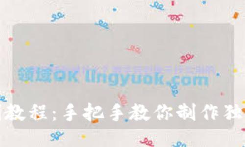 小狐钱包缝制教程：手把手教你制作独一无二的钱包
