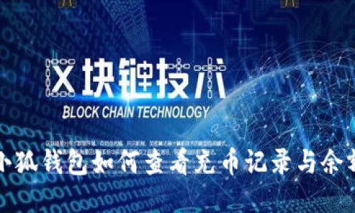 小狐钱包如何查看充币记录与余额
