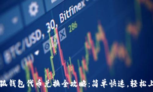   
小狐钱包代币兑换全攻略：简单快速，轻松上手