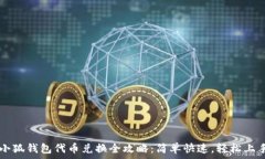   小狐钱包代币兑换全攻略：简单快速，轻松上手