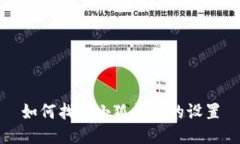 如何找到小狐钱包的设置
