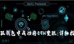 如何在小狐钱包中成功将ETH变现：详细指南与技