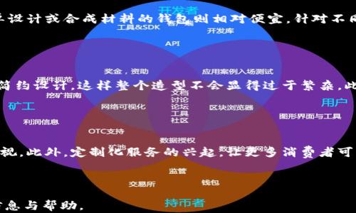
  狐狸红色钱包：时尚与实用的完美结合 / 
 guanjianci 狐狸钱包,红色钱包,时尚配饰,实用钱包 /guanjianci 

狐狸红色钱包：时尚与实用的完美结合

内容大纲
ol
    li狐狸红色钱包的设计理念/li
    li狐狸红色钱包的材质与工艺/li
    li狐狸红色钱包的使用场景/li
    li狐狸红色钱包的搭配建议/li
    li狐狸红色钱包的市场情况与用户反馈/li
    li如何挑选适合自己的狐狸红色钱包/li
/ol

狐狸红色钱包的设计理念

    在现代时尚界，狐狸红色钱包以其独特的设计理念脱颖而出。首先，狐狸的形象常常与聪明、灵动的特质关联在一起，而红色象征着热情与活力。设计师们将这两者巧妙结合，创造出既美观又实用的产品。狐狸红色钱包不仅具备了亮眼的外观，还传递了一种积极向上的生活态度。


    此外，钱包作为日常生活中不可或缺的配件，其设计也反映了个人的生活方式和审美追求。不论是初入职场的年轻人，还是追求品质生活的职场精英，狐狸红色钱包都能满足不同人群的需求。在设计理念上，狐狸红色钱包注重简约、实用的原则，同时又富有时尚元素，使其不仅是一款钱包，更是一种生活态度的象征。


狐狸红色钱包的材质与工艺

    在选择狐狸红色钱包的材质时，优质的皮革无疑是首选。皮革具有良好的耐磨性和质感，经过精致的工艺处理后，更能突显出红色的亮丽。很多品牌会采用头层牛皮，这种材料不仅耐用，更能随着使用的时间而展现出独特的纹理和光泽，越用越美。


    工艺方面，狐狸红色钱包常常采用手工缝制的方式，确保每一条缝线都完美无瑕。此外，一些品牌还会在钱包内部加入多个卡位及现金夹设计，便于用户分类存放不同的物品。因此，工艺与设计的完美结合使得狐狸红色钱包在市场中备受欢迎。


狐狸红色钱包的使用场景

    狐狸红色钱包的使用场景极为广泛，既适合日常使用，也能在各种场合中展现其独特的魅力。在日常生活中，这款钱包能够轻松容纳信用卡、现金和各种小物件，帮助用户保持生活井然有序。


    在社交场合，狐狸红色钱包则可以成为时尚的亮点。有时候，它不只是一个工具，而是用户风格的展示。无论是参加朋友聚会、商务洽谈还是约会场合，狐狸红色钱包都能为使用者增添一份自信，成为搭配的重要部分。此外，狐狸红色钱包在旅游时也很实用，能够轻松放入护照和机票，让旅行更加顺畅。


狐狸红色钱包的搭配建议

    在搭配狐狸红色钱包时，可以考虑与简单的服装组合，这样才能更好地突出钱包的魅力。基本款的白色T恤加上一条经典的牛仔裤，就能与红色钱包形成鲜明的对比，使整体造型显得既活泼又不失格调。此外，在选择外套时，可以选择大地色调或者黑色的经典款式，这样更能让红色钱包成为眼中的焦点。


    除了服装，配饰的搭配也是十分重要的。如果选择佩戴一些饰品，建议选择简洁、大方的设计，这样不会喧宾夺主，同时又能提升整体的时尚感。而在鞋子的选择上，黑色、白色或是裸色的鞋履都能与狐狸红色钱包实现很好的呼应，研究搭配的细节会为您的造型增添不少分数。


狐狸红色钱包的市场情况与用户反馈

    近年来，狐狸红色钱包在市场上引起了广泛关注。随着人们对个性化、时尚化的追求，越来越多的消费者开始选择独特的狐狸红色钱包。市场调研显示，这类产品的销量逐年上升，尤其是在年轻女性当中，狐狸红色钱包成为了一个热门的选择。


    关于用户反馈，许多消费者表示狐狸红色钱包不仅在外观上满足了她们的期望，也在实用性上大大超出了她们的想象。优质的材料和精致的工艺得到了用户的一致好评。此外，使用狐狸红色钱包后，许多人表示在搭配服饰时更加自信，这也成为了选择这一产品的一个重要理由。


如何挑选适合自己的狐狸红色钱包

    在选择狐狸红色钱包时，首先要考虑的是自身的需求，包括钱包的容量、功能和使用场景。对于日常使用频率较高的人来说，可以选择款式简约、容量适中的钱包，这样更方便携带。而对于注重时尚感的人，可以选择设计独特、细节丰富的款式，这样更能突显其个人的时尚品味。


    其次，材料的选择也是十分重要的。优质的皮革钱包虽价格较高，但其耐用性和手感是无可替代的。对于预算有限的消费者，可以选择合成材料的钱包，虽然可能在耐用性上稍逊一筹，但也能在外观上做到时尚。


常见问题
1. 什么是狐狸红色钱包？

    狐狸红色钱包是一种以狐狸形象和红色为设计元素的钱包，通常具有时尚和实用的特点。其设计灵感来源于狐狸的灵活和聪明，加上红色这一明艳的颜色，使其在市场上非常受欢迎。狐狸红色钱包适合多种场合，能轻松融入不同风格的搭配中，成为个人风格的一部分。


2. 狐狸红色钱包适合哪些人群？

    狐狸红色钱包适合广泛的用户群体，尤其是年轻女性和追求时尚的消费者。它的设计既满足了年轻人的潮流需求，同时也能吸引那些注重品质和实用性的消费者。此外，狐狸红色钱包也适合各种职业的人士，从学生到职场人都可以找到适合自己的款式。


3. 如何保养狐狸红色钱包？

    保养狐狸红色钱包时，首先应避免与尖锐物品接触，以防划伤其表面。其次，应定期使用专业的皮革清洁剂和护理油进行清洁和滋润。对于存放，尽量避免阳光直射，以保护颜色的鲜艳程度。同时，定期检查钱包的缝线和扣具，确保其正常使用。


4. 狐狸红色钱包贵吗？

    狐狸红色钱包的价格因品牌、材质和设计而异。从几十元到几千元不等。通常，使用高质量皮革及复杂工艺制作的钱包价格较高，而简单设计或合成材料的钱包则相对便宜。针对不同的预算需求，消费者可以选择适合自己的款式。


5. 如何搭配狐狸红色钱包？

    搭配狐狸红色钱包时，建议选择基础色的衣物，如白色、黑色或牛仔蓝色的服装，以突出钱包的亮丽色彩。同时，饰品和鞋子也尽量选择简约设计，这样整个造型不会显得过于繁杂。此外，狐狸红色钱包也适合各种场合，如学生上课、职场通勤或晚宴聚会等，多样化的搭配让它的使用价值更高。


6. 狐狸红色钱包的流行趋势如何？

    随着时尚潮流的快速变化，狐狸红色钱包也在不断演化。当前，简约风格和功能性是最新的流行趋势，合成材料与环保理念逐渐受到重视。此外，定制化服务的兴起，让更多消费者可以选择独特的设计和功能，满足个性化需求。根据市场调查显示，狐狸红色钱包未来将继续保持热门，预计在材质和设计上会出现更多创新。

```

以上是关于狐狸红色钱包的详细内容，包括、关键词、内容大纲和一系列问题的解答。每个问题的解答都力求详细，期望对读者提供全面的信息与帮助。