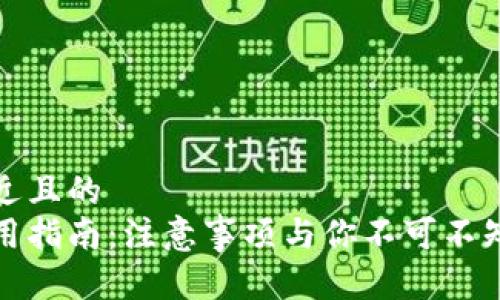 思考一个接近且的  
小狐钱包使用指南：注意事项与你不可不知的安全技巧